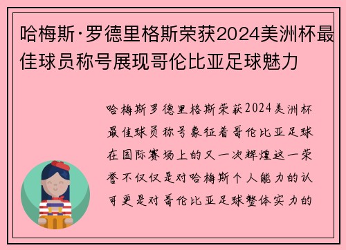 哈梅斯·罗德里格斯荣获2024美洲杯最佳球员称号展现哥伦比亚足球魅力 哈梅斯·罗德里格斯荣获2024美洲杯最佳球员称号展现哥伦比亚足球魅力