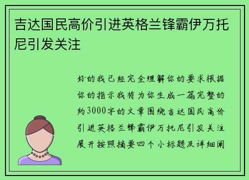吉达国民高价引进英格兰锋霸伊万托尼引发关注 吉达国民高价引进英格兰锋霸伊万托尼引发关注