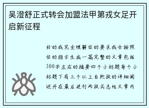 吴澄舒正式转会加盟法甲第戎女足开启新征程 吴澄舒正式转会加盟法甲第戎女足开启新征程