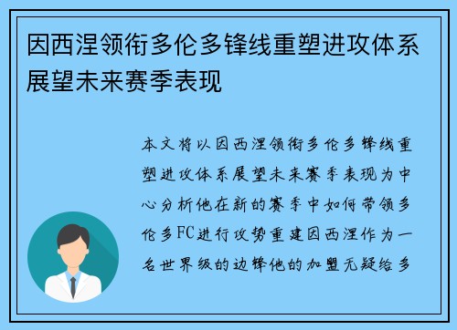 因西涅领衔多伦多锋线重塑进攻体系展望未来赛季表现