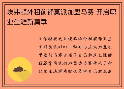 埃弗顿外租前锋莫派加盟马赛 开启职业生涯新篇章 埃弗顿外租前锋莫派加盟马赛 开启职业生涯新篇章