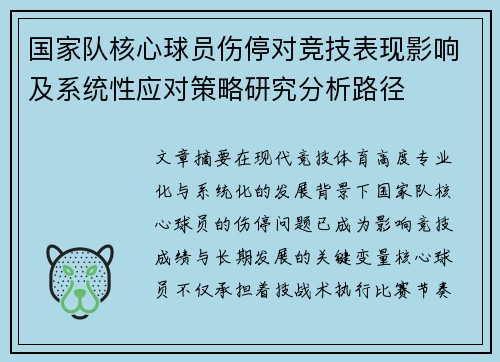 国家队核心球员伤停对竞技表现影响及系统性应对策略研究分析路径 国家队核心球员伤停对竞技表现影响及系统性应对策略研究分析路径