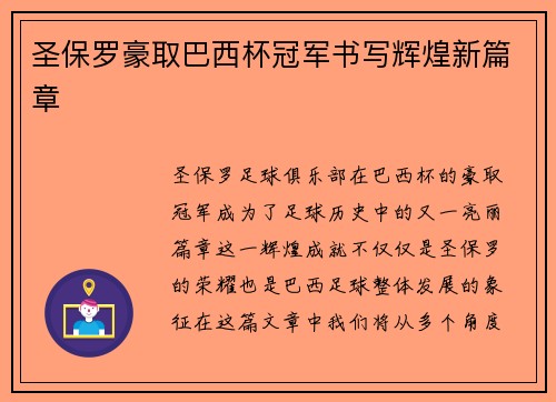 圣保罗豪取巴西杯冠军书写辉煌新篇章 圣保罗豪取巴西杯冠军书写辉煌新篇章
