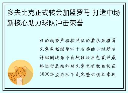 多夫比克正式转会加盟罗马 打造中场新核心助力球队冲击荣誉