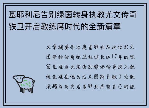 基耶利尼告别绿茵转身执教尤文传奇铁卫开启教练席时代的全新篇章 基耶利尼告别绿茵转身执教尤文传奇铁卫开启教练席时代的全新篇章