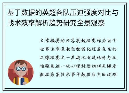 基于数据的英超各队压迫强度对比与战术效率解析趋势研究全景观察 基于数据的英超各队压迫强度对比与战术效率解析趋势研究全景观察