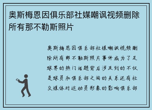 奥斯梅恩因俱乐部社媒嘲讽视频删除所有那不勒斯照片 奥斯梅恩因俱乐部社媒嘲讽视频删除所有那不勒斯照片