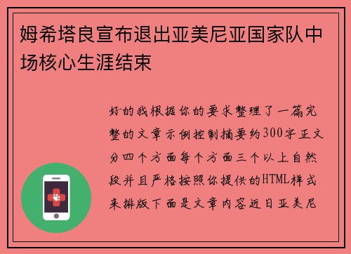 姆希塔良宣布退出亚美尼亚国家队中场核心生涯结束 姆希塔良宣布退出亚美尼亚国家队中场核心生涯结束