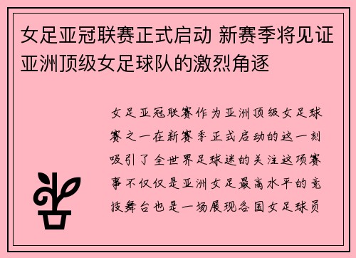 女足亚冠联赛正式启动 新赛季将见证亚洲顶级女足球队的激烈角逐 女足亚冠联赛正式启动 新赛季将见证亚洲顶级女足球队的激烈角逐