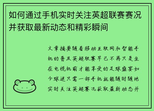 如何通过手机实时关注英超联赛赛况并获取最新动态和精彩瞬间 如何通过手机实时关注英超联赛赛况并获取最新动态和精彩瞬间