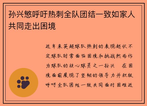 孙兴慜呼吁热刺全队团结一致如家人共同走出困境 孙兴慜呼吁热刺全队团结一致如家人共同走出困境