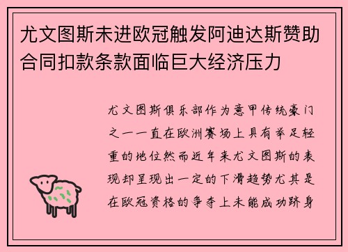 尤文图斯未进欧冠触发阿迪达斯赞助合同扣款条款面临巨大经济压力 尤文图斯未进欧冠触发阿迪达斯赞助合同扣款条款面临巨大经济压力