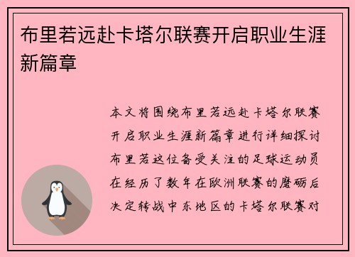 布里若远赴卡塔尔联赛开启职业生涯新篇章