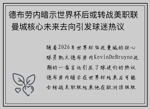 德布劳内暗示世界杯后或转战美职联 曼城核心未来去向引发球迷热议 ⚽
