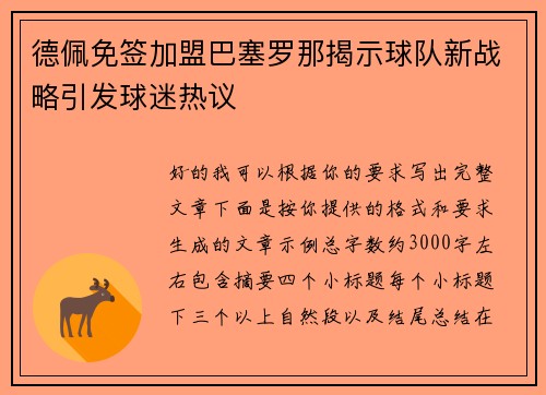 德佩免签加盟巴塞罗那揭示球队新战略引发球迷热议 德佩免签加盟巴塞罗那揭示球队新战略引发球迷热议