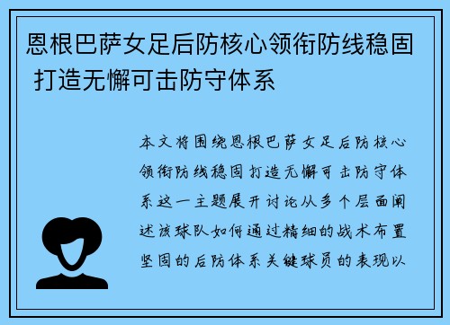恩根巴萨女足后防核心领衔防线稳固 打造无懈可击防守体系