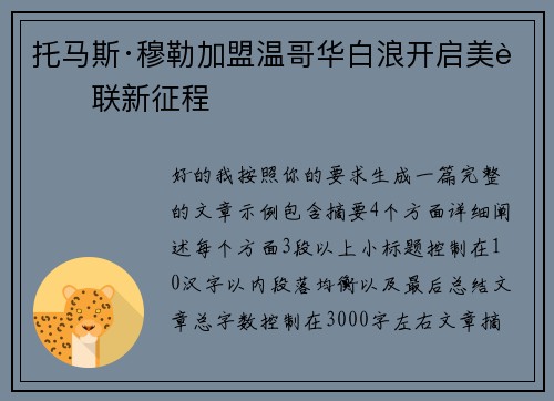 托马斯·穆勒加盟温哥华白浪开启美职联新征程