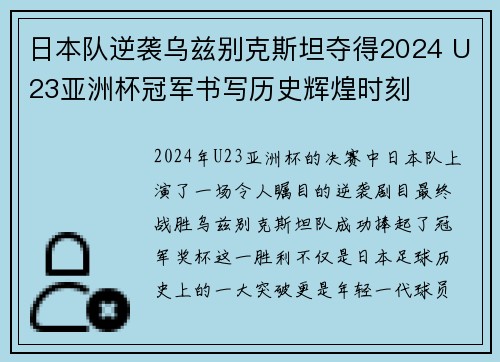 日本队逆袭乌兹别克斯坦夺得2024 U23亚洲杯冠军书写历史辉煌时刻