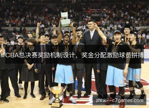 CBA总决赛奖励机制设计，奖金分配激励球员拼搏