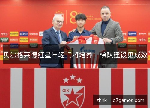 贝尔格莱德红星年轻门将培养，梯队建设见成效