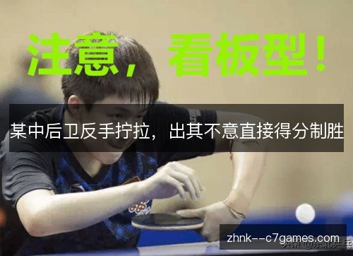 某中后卫反手拧拉，出其不意直接得分制胜