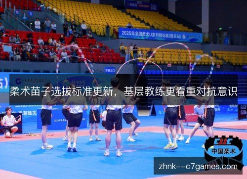 柔术苗子选拔标准更新，基层教练更看重对抗意识