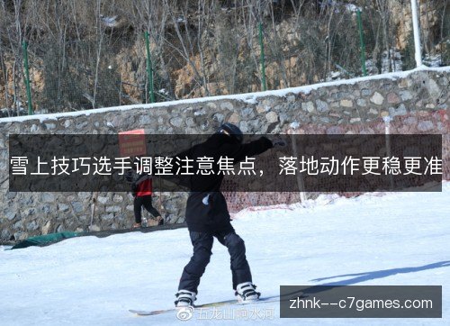 雪上技巧选手调整注意焦点，落地动作更稳更准