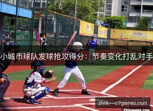 小城市球队发球抢攻得分：节奏变化打乱对手