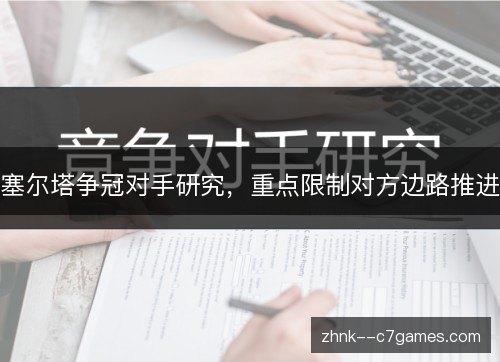 塞尔塔争冠对手研究，重点限制对方边路推进